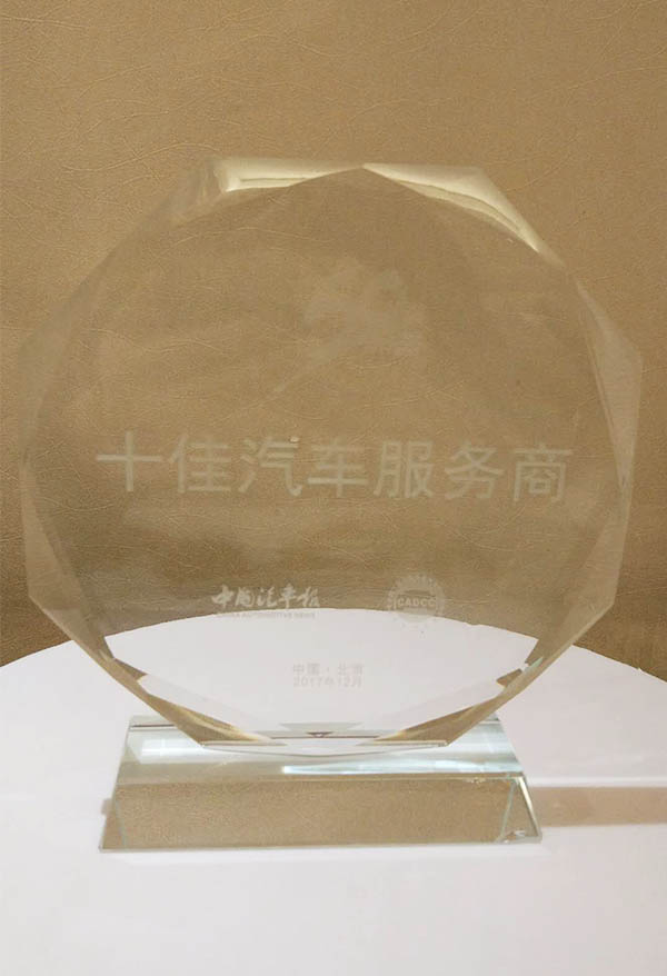 20180116中國(guó)汽車(chē)報(bào)《十佳汽車(chē)服務商》獎杯